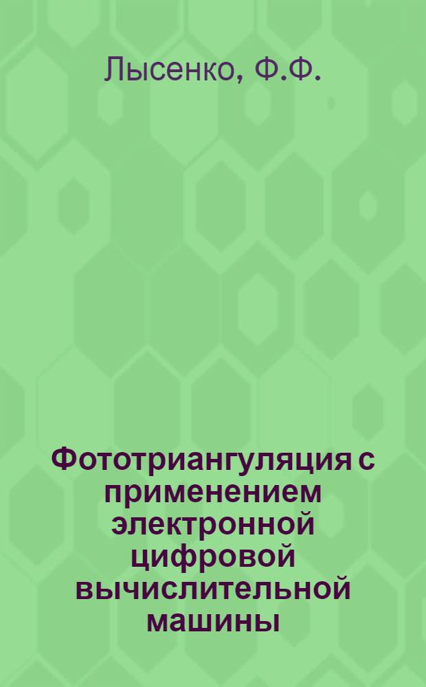 Фототриангуляция с применением электронной цифровой вычислительной машины