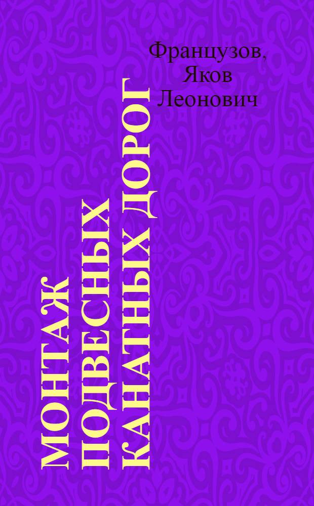 Монтаж подвесных канатных дорог