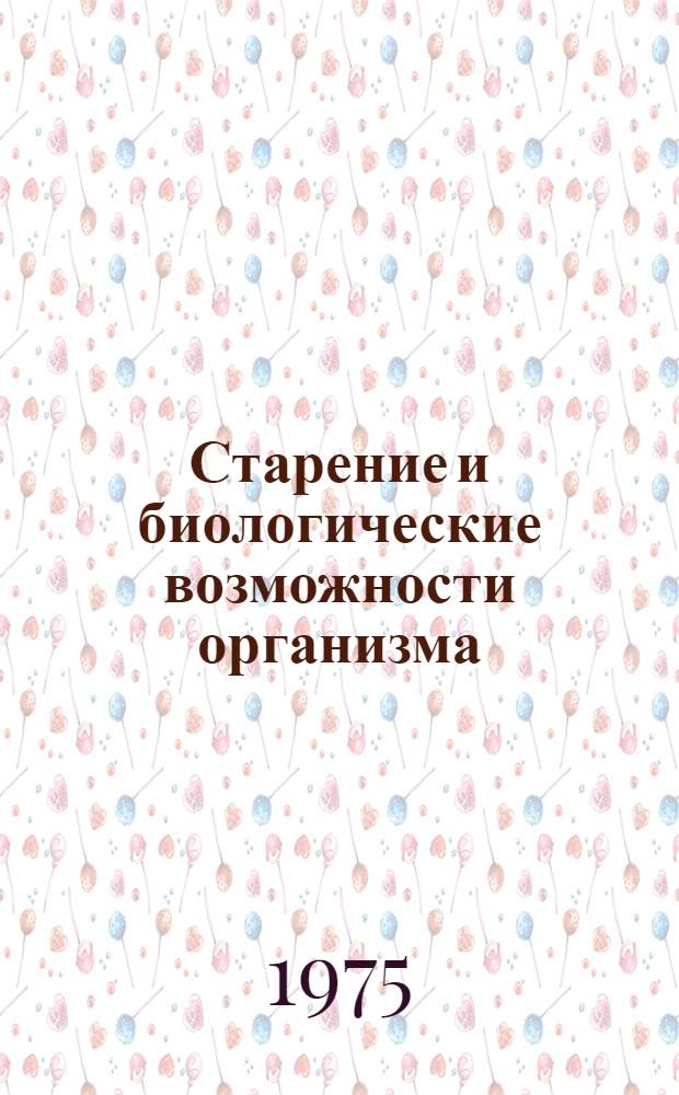 Старение и биологические возможности организма