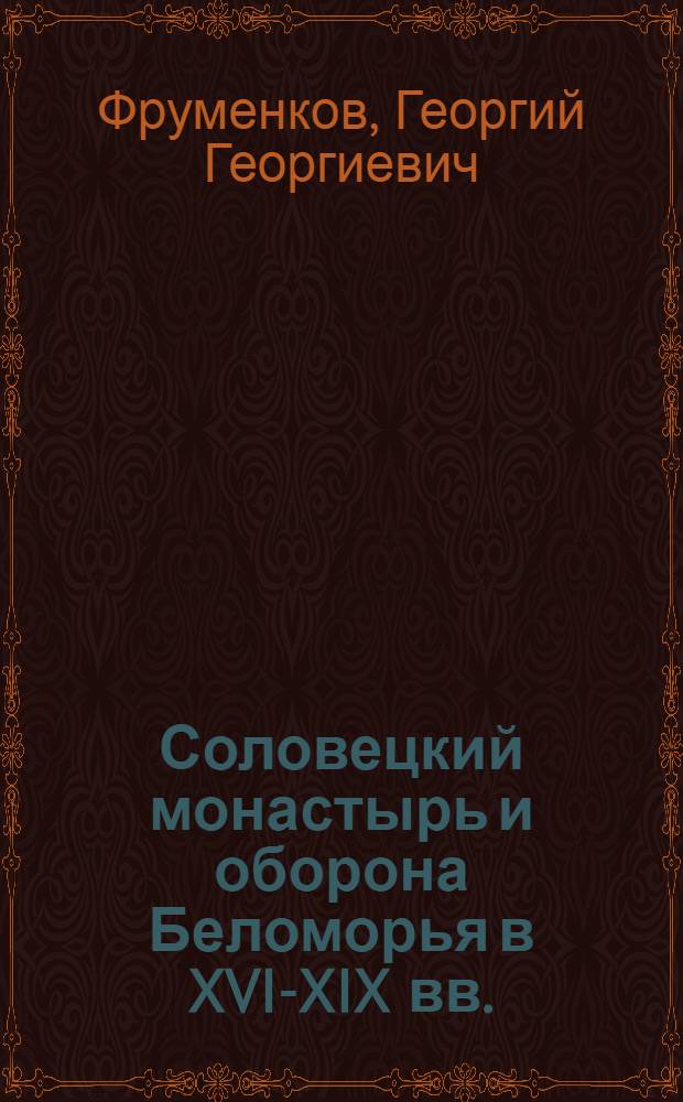 Соловецкий монастырь и оборона Беломорья в XVI-XIX вв.