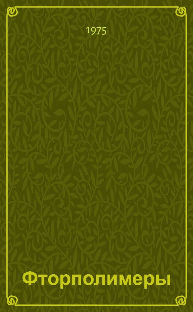 Фторполимеры