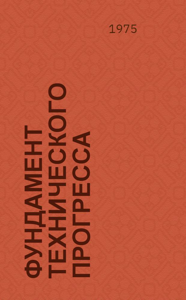 Фундамент технического прогресса : Развитие и эффективность техн. прогресса в машиностроении УССР