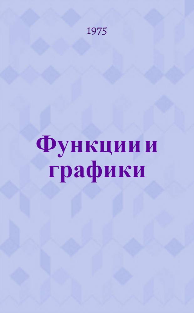 Функции и графики : (Сборник заданий для учащихся 9-10 кл.) : В 3 ч.