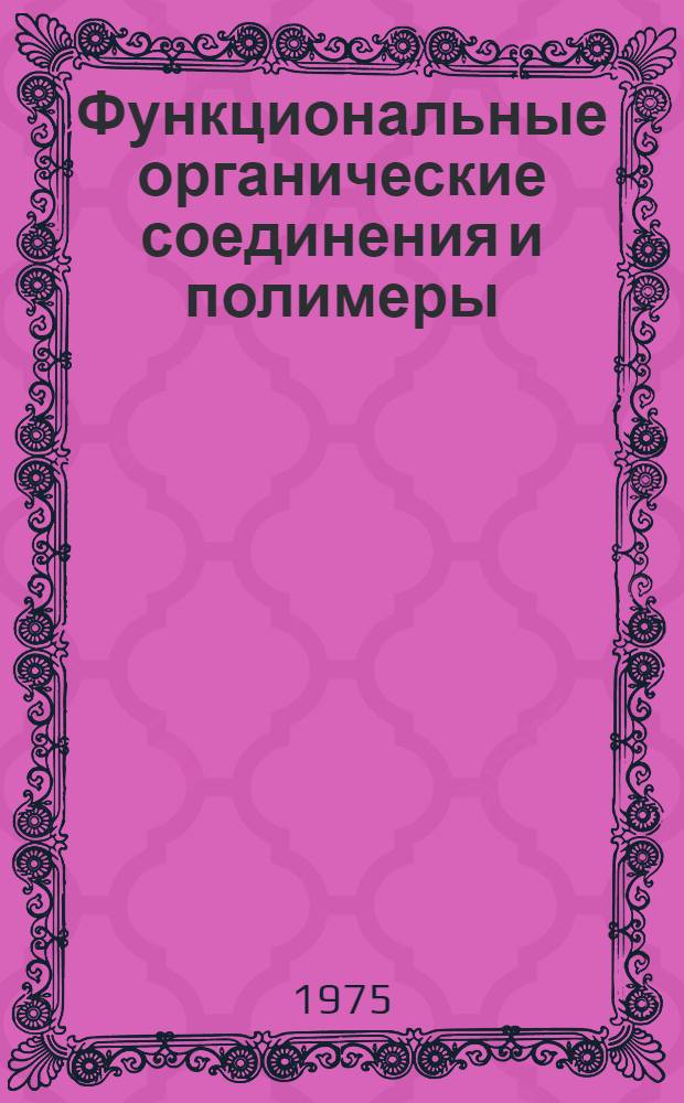 Функциональные органические соединения и полимеры : Сборник статей