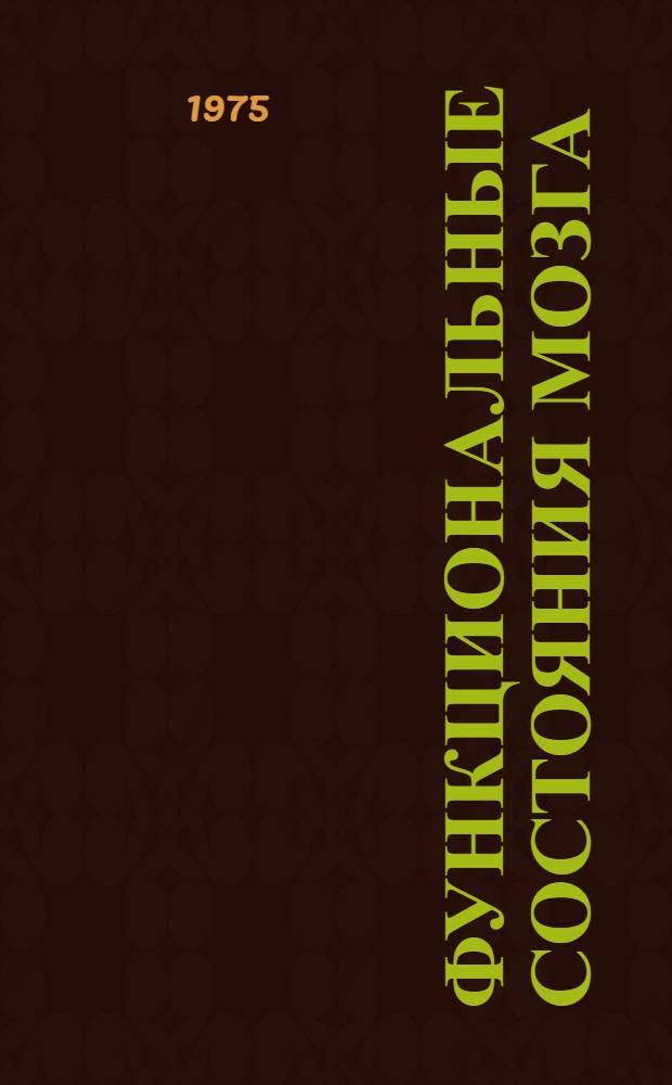Функциональные состояния мозга : Сборник статей
