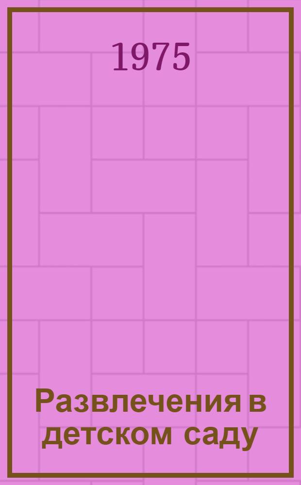 Развлечения в детском саду : Пособие для воспитателя и муз. руководителя