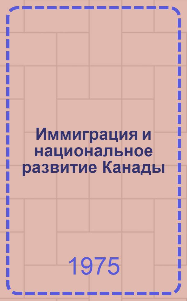 Иммиграция и национальное развитие Канады (1946-1970 гг.)