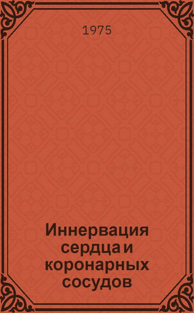 Иннервация сердца и коронарных сосудов