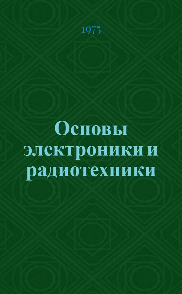Основы электроники и радиотехники : Конспект лекций для студентов астрон.-геодез. и геодез. специальностей