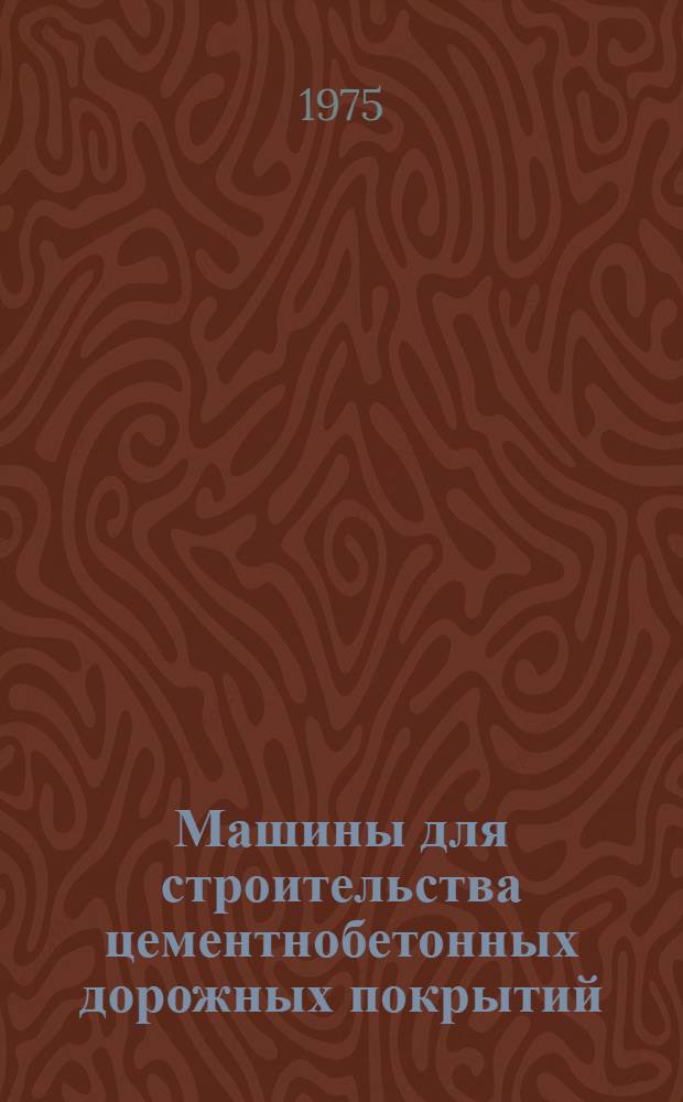 Машины для строительства цементнобетонных дорожных покрытий : Учеб. пособие для проф. техн. учеб. заведений