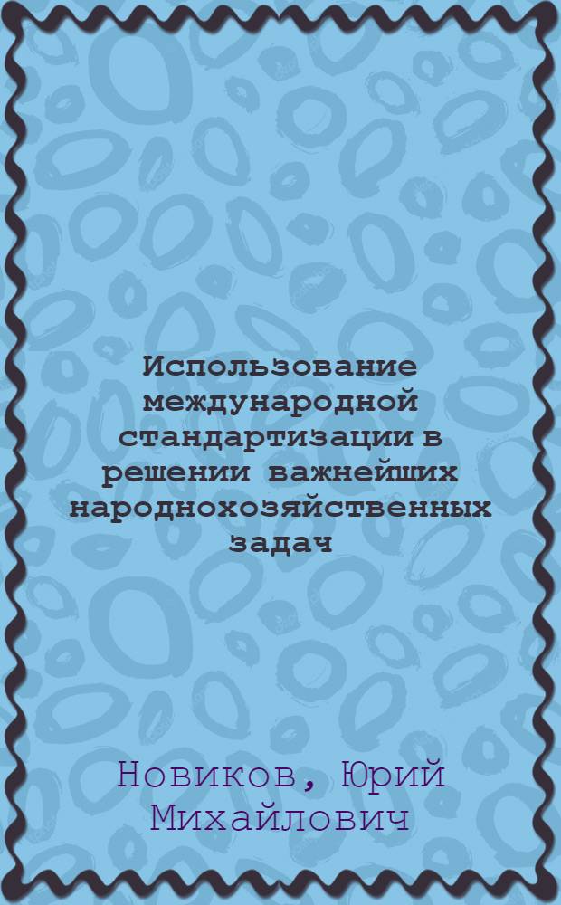 Использование международной стандартизации в решении важнейших народнохозяйственных задач