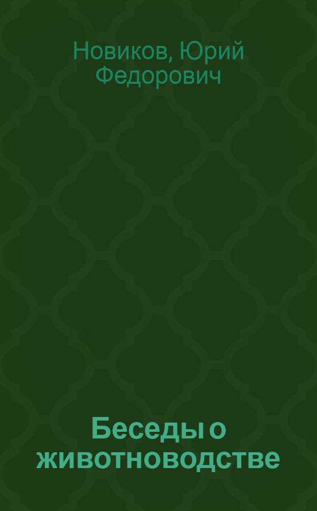 Беседы о животноводстве