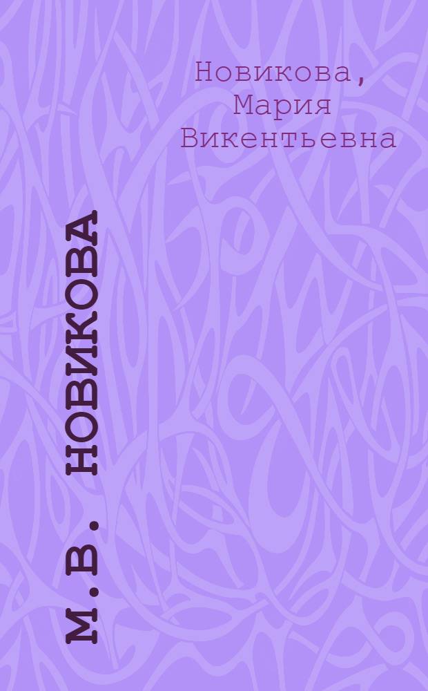 М.В. Новикова : Живопись, графика : Каталог выставки