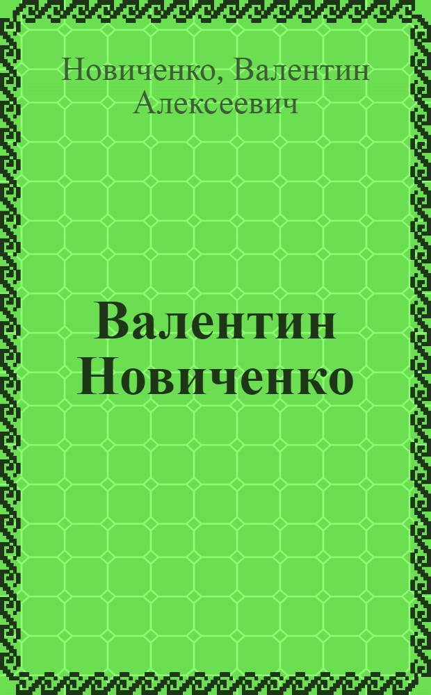 Валентин Новиченко : Графика. Живопись : Каталог