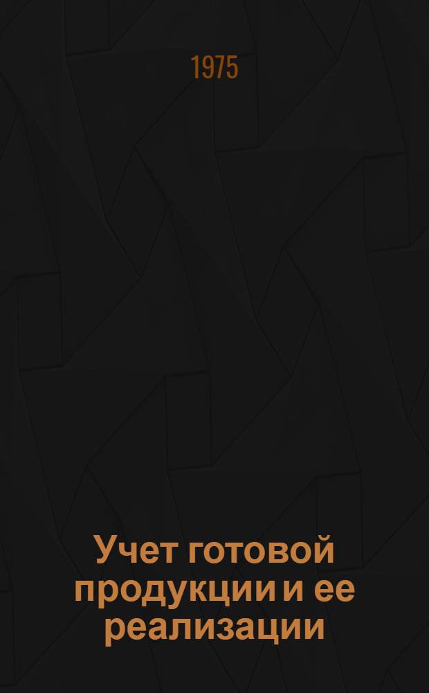 Учет готовой продукции и ее реализации