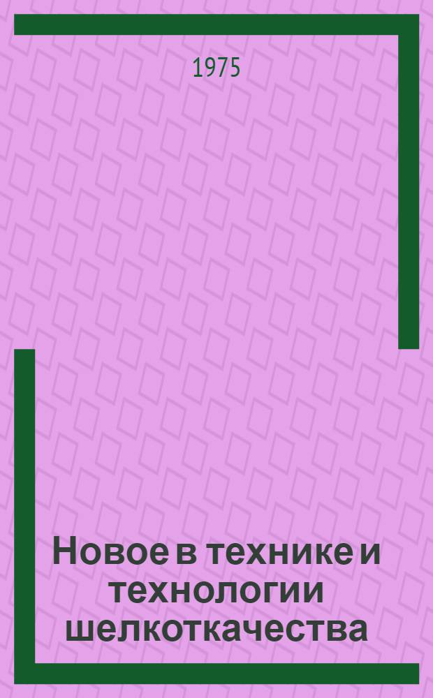 Новое в технике и технологии шелкоткачества : Обзор