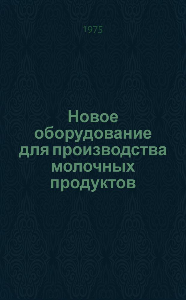 Новое оборудование для производства молочных продуктов : Сборник статей