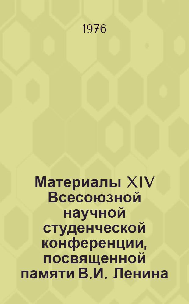 Материалы XIV Всесоюзной научной студенческой конференции, посвященной памяти В.И. Ленина, апр. 1976. История