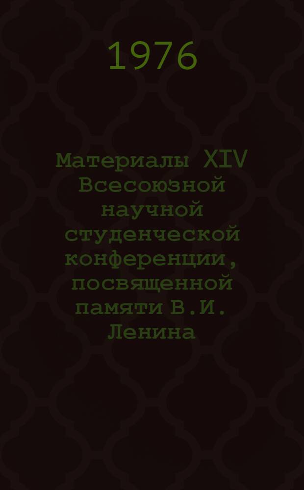 Материалы XIV Всесоюзной научной студенческой конференции, посвященной памяти В.И. Ленина, апр. 1976. Физика