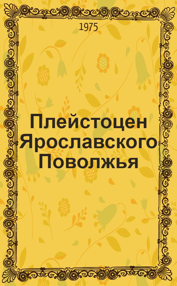 Плейстоцен Ярославского Поволжья