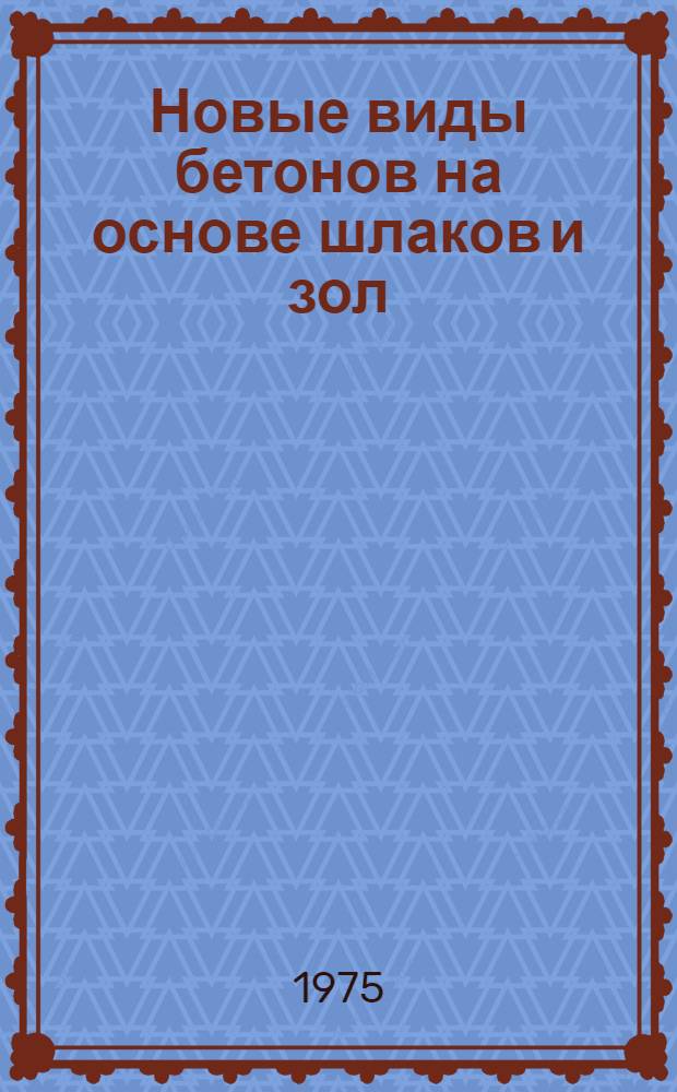 Новые виды бетонов на основе шлаков и зол : (Материалы науч.-практ. конф.)
