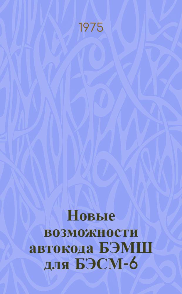 Новые возможности автокода БЭМШ для БЭСМ-6 : (Расширение базового языка)