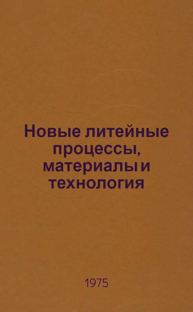 Новые литейные процессы, материалы и технология : Сборник статей