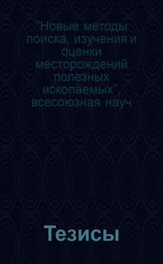 Тезисы