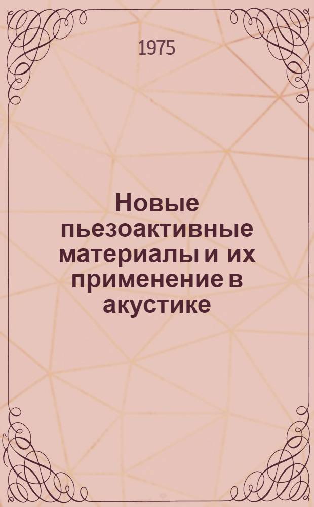 Новые пьезоактивные материалы и их применение в акустике : Материалы к краткосрочному семинару, 11-12 ноября