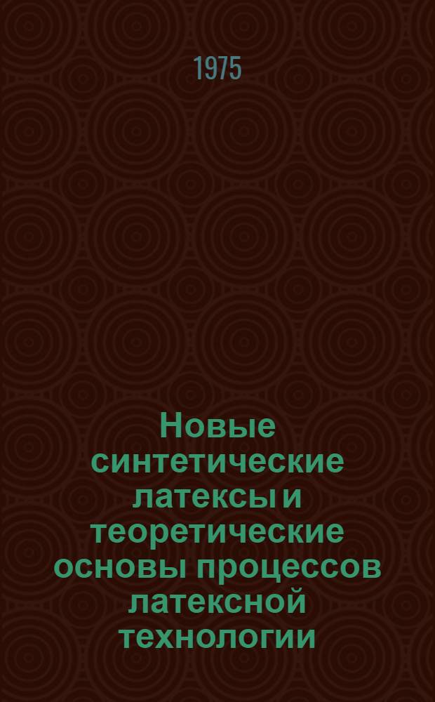 Новые синтетические латексы и теоретические основы процессов латексной технологии : Материалы IV Всесоюз. латексной конф.
