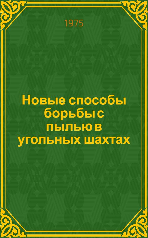 Новые способы борьбы с пылью в угольных шахтах