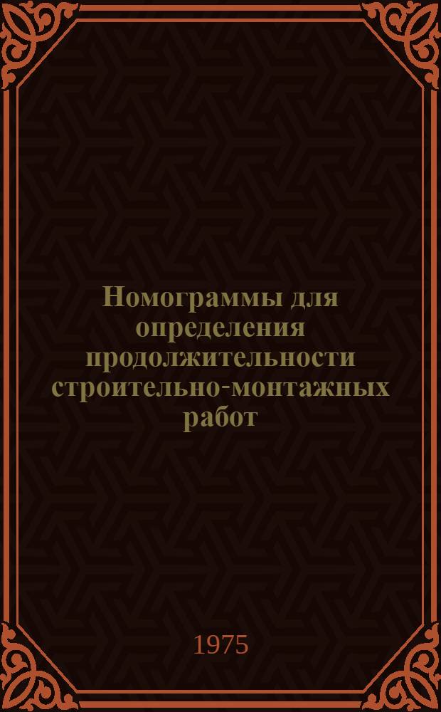 Номограммы для определения продолжительности строительно-монтажных работ : Альбом