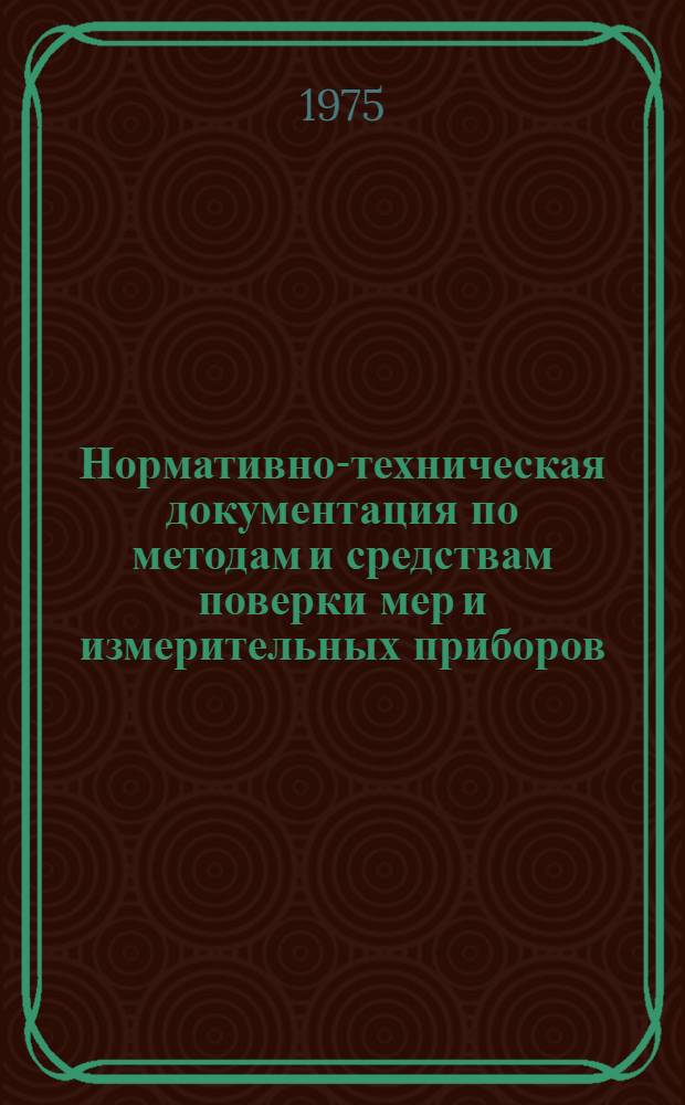 Нормативно-техническая документация по методам и средствам поверки мер и измерительных приборов : Указатель : (По состоянию на 01.01.75)