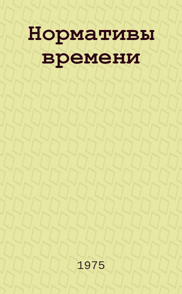 Нормативы времени (укрупненные строчные) на ручную газовую сварку и наплавку : Утв. Упр. труда, заработной платы и техники безопасности МПС 23.11.73