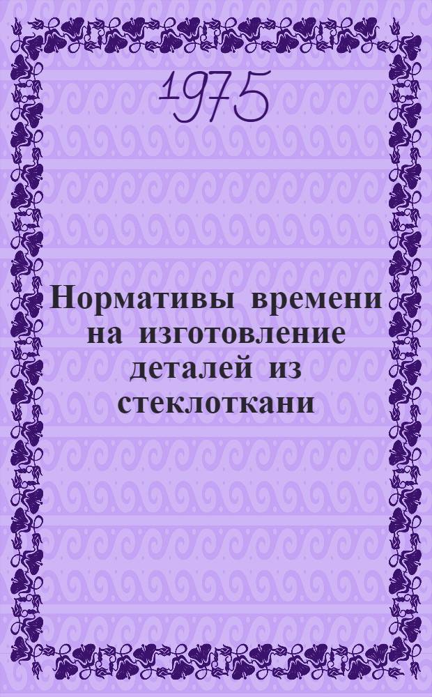 Нормативы времени на изготовление деталей из стеклоткани