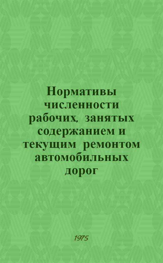 Нормативы численности рабочих, занятых содержанием и текущим ремонтом автомобильных дорог