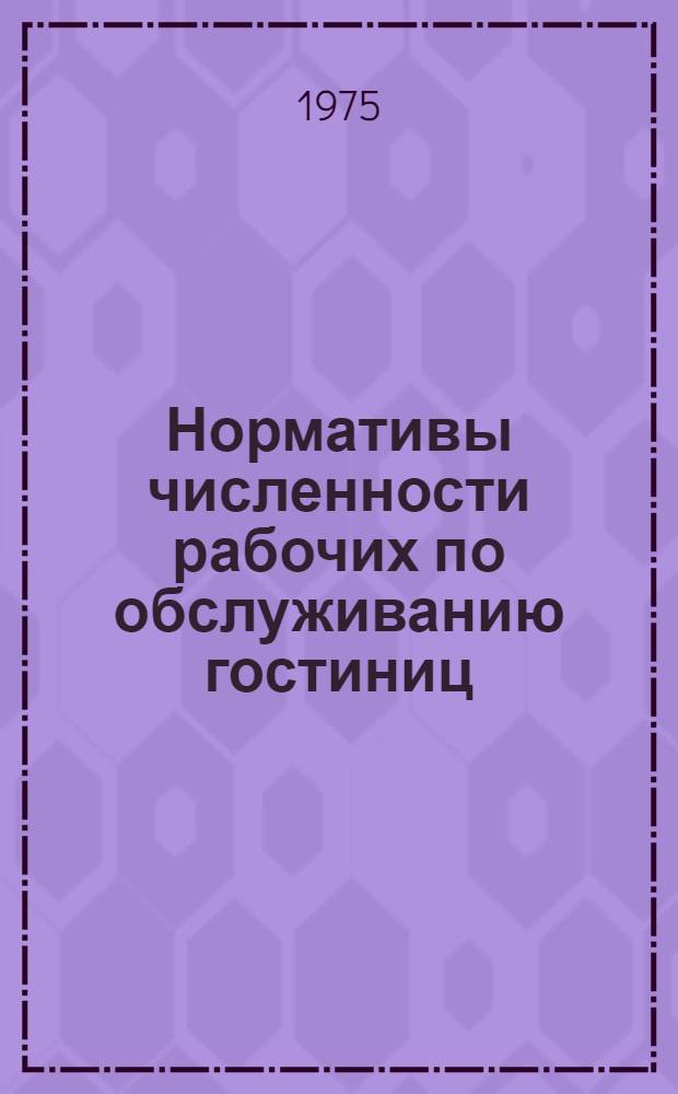 Нормативы численности рабочих по обслуживанию гостиниц