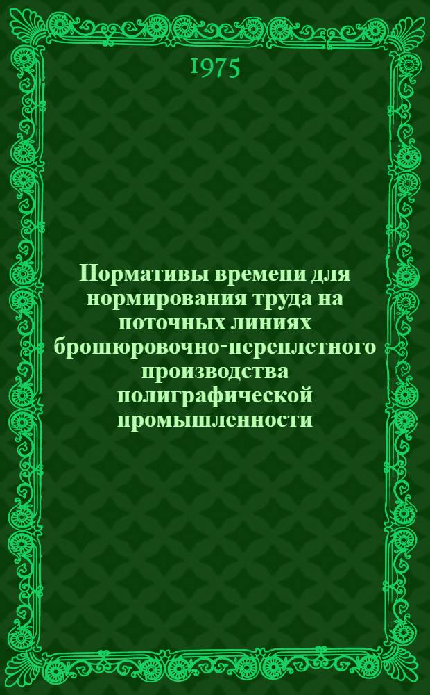 Нормативы времени для нормирования труда на поточных линиях брошюровочно-переплетного производства полиграфической промышленности
