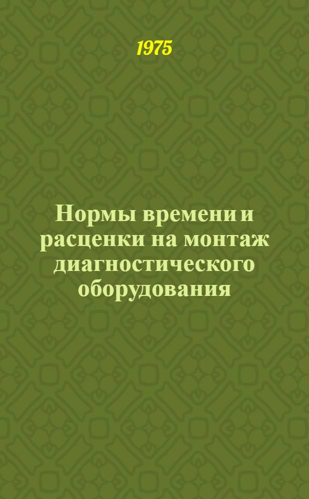 Нормы времени и расценки на монтаж диагностического оборудования