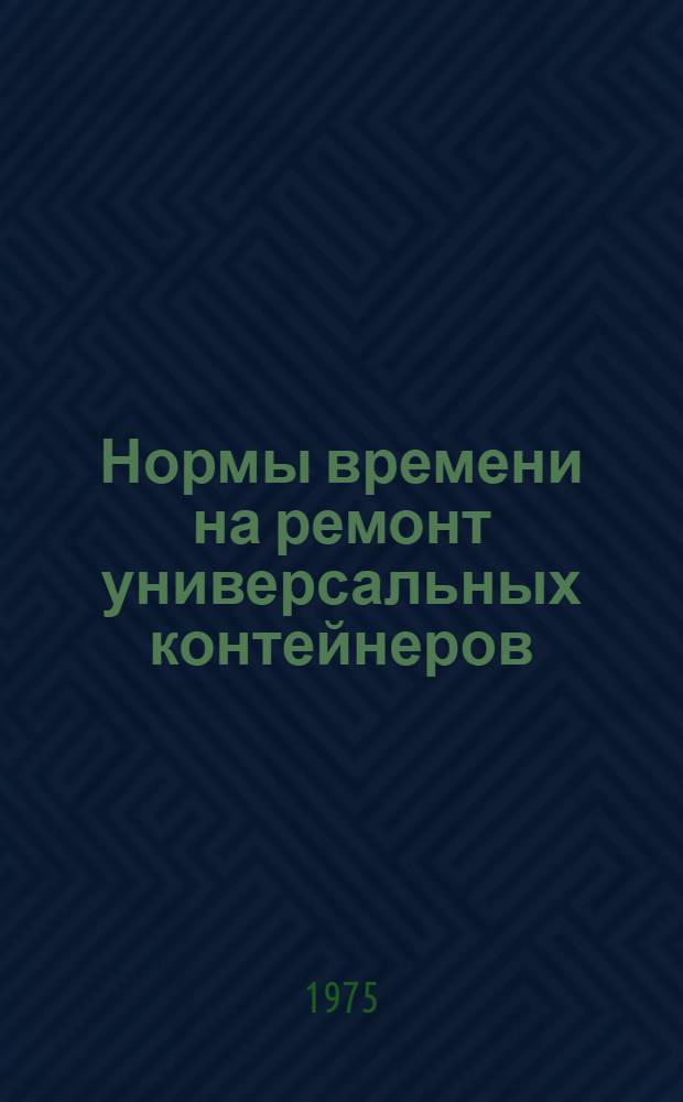 Нормы времени на ремонт универсальных контейнеров