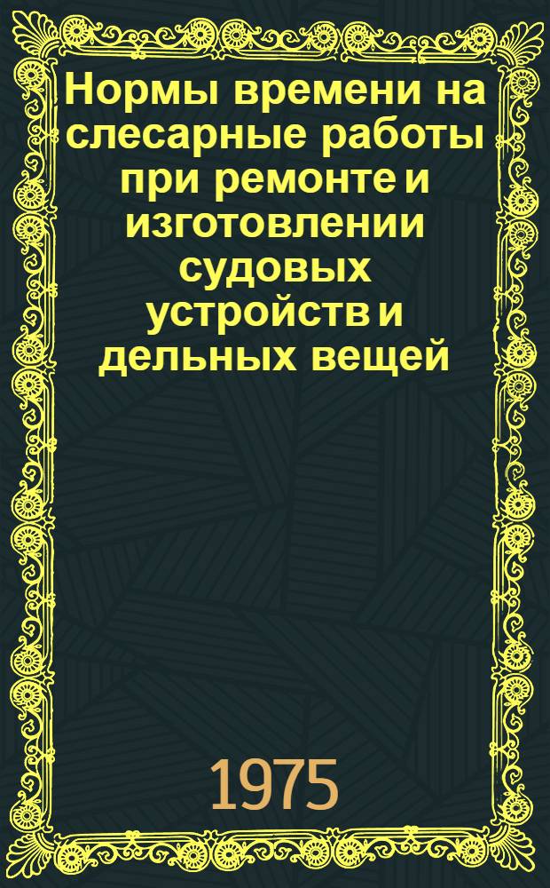Нормы времени на слесарные работы при ремонте и изготовлении судовых устройств и дельных вещей