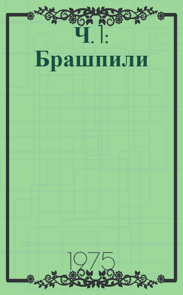 Ч. 1 : Брашпили