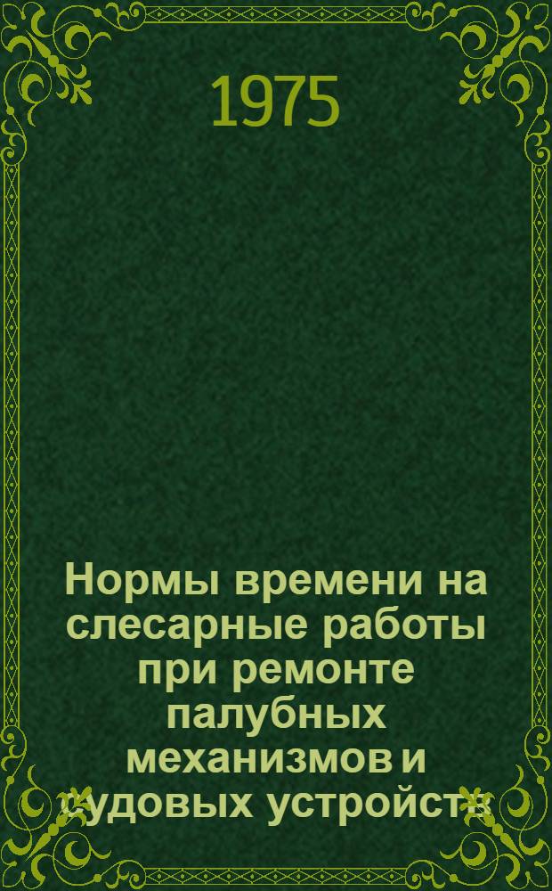 Нормы времени на слесарные работы при ремонте палубных механизмов и судовых устройств