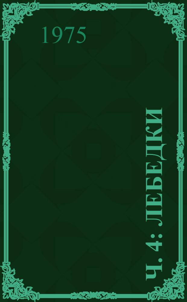 Ч. 4 : Лебедки
