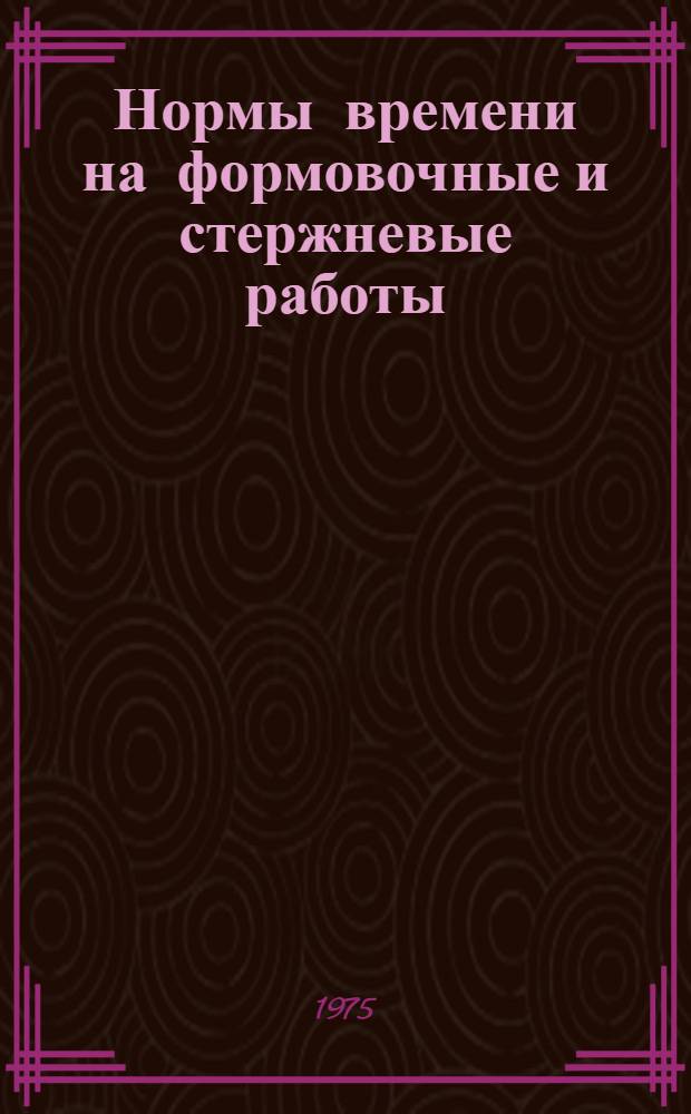 Нормы времени на формовочные и стержневые работы