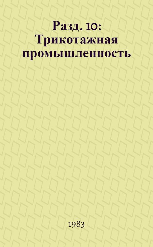 Разд. 10 : Трикотажная промышленность