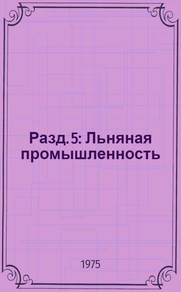 Разд. 5 : Льняная промышленность