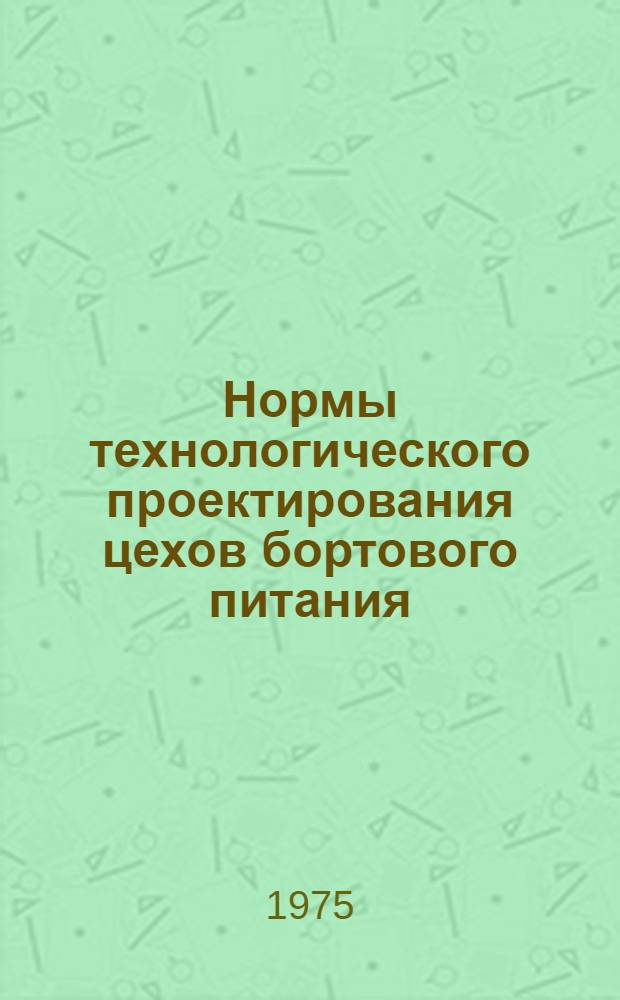 Нормы технологического проектирования цехов бортового питания : НТП 4-74/МГА : Срок введ. 1/IV 1975 г.
