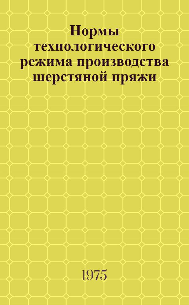 Нормы технологического режима производства шерстяной пряжи : Тонкогребенное прядение : Утв. М-вом легкой пром-сти СССР 06.11.74