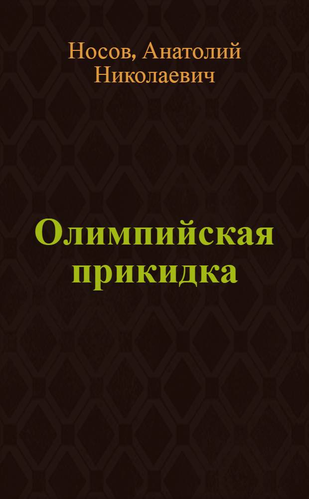 Олимпийская прикидка